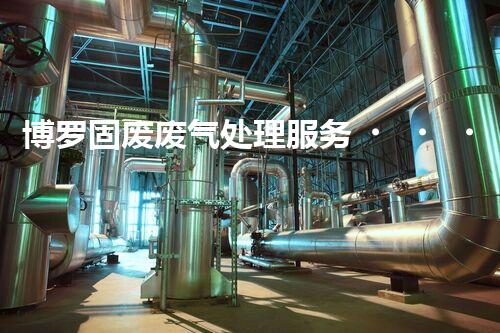 博罗固废废气处理服务，靠谱又省心？快来了解！